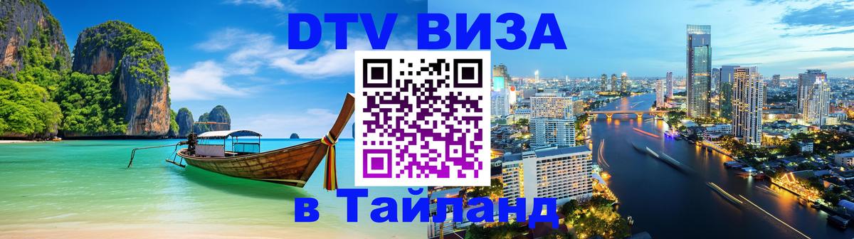 DTV Visa Thailand — прайс и условия, виза без дополнительных документов - Ереван  18.11.2025 