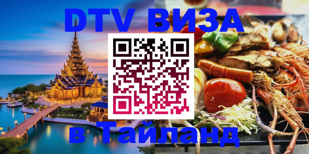 Сколько стоит виза DTV в Тайланд 